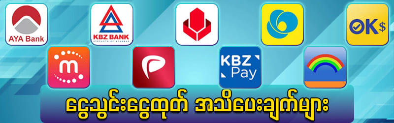 ငွေသွင်းငွေထုတ်