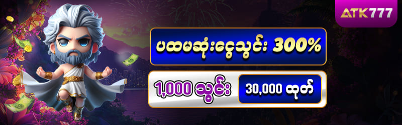 atk777 game မန်ဘာသစ်ဖရီးဘောနပ် 