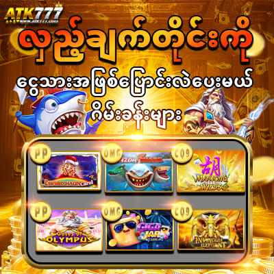 မြန်မာအကောင်းဆုံး ATK777