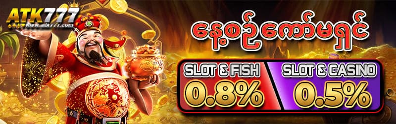 မြန်မာအကောင်းဆုံး ATK777