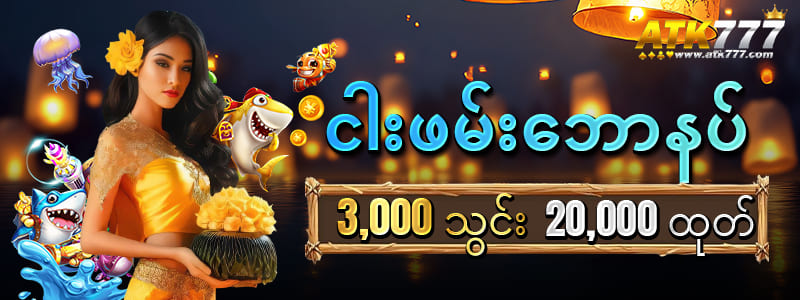 ATK777 အကောင်ဖွင့်နည်း