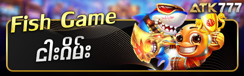 စလော့ ငါးပစ်ဂိမ်း