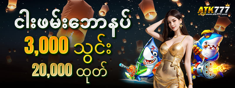 atk777 အွန်လိုင်းဂိမ်း