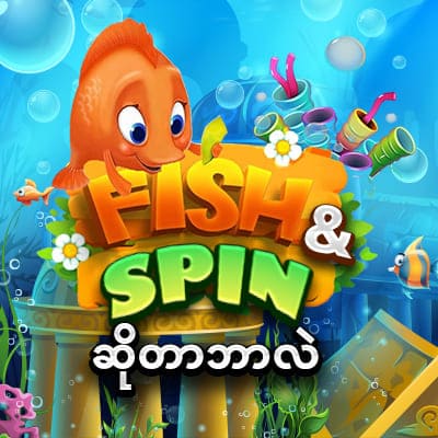 စလော့ ငါးပစ်ဂိမ်း